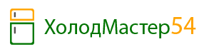 Холодмастер54 - ремонт холодильников в Новосибирске